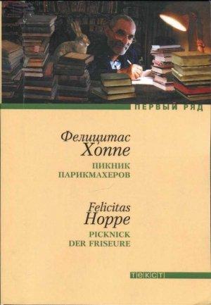 Обложка книги «Пикник парикмахеров» — Фелицитас Хоппе