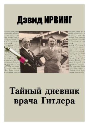 Обложка книги «Тайный дневник врача Гитлера» — Дэвид Ирвинг