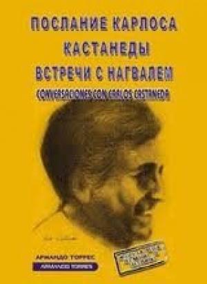 Обложка книги «Послание Карлоса Кастанеды. Встречи с Нагвалем» — Армандо Торрес