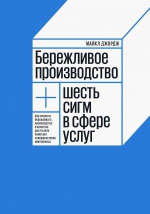 Обложка книги «Бережливое производство + шесть сигм в сфере услуг» — Майкл Джордж