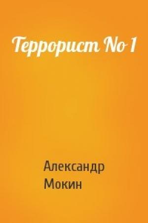 Обложка книги «Террорист No 1» — Александр Мокин