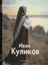Николай Беспалов - Иван Куликов