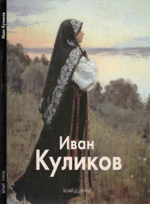 Обложка книги «Иван Куликов» — Николай Беспалов