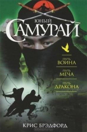 Обложка книги «Юный самурай : Путь воина. Путь меча. Путь дракона» — Крис Брэдфорд