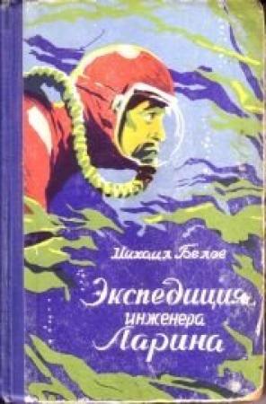 Обложка книги «Экспедиция инженера Ларина» — Михаил Белов