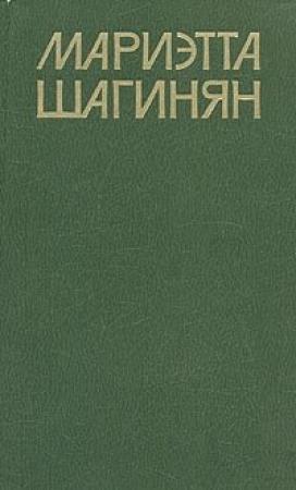 Обложка книги «Приключение дамы из общества» — Мариэтта Шагинян