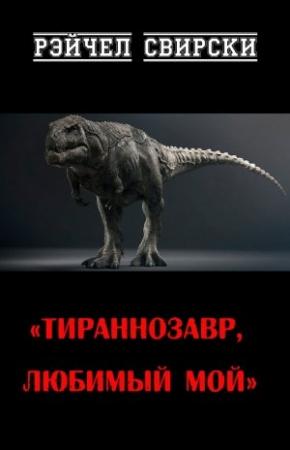 Обложка книги «Тираннозавр, любимый мой» — Рэйчел Свирски