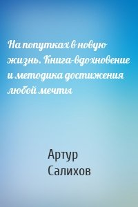 На попутках в новую жизнь. Книга-вдохновение и методика достижения любой мечты