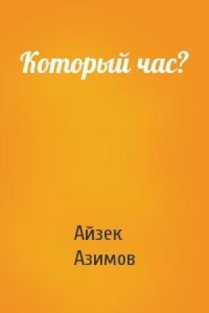 Обложка книги «Который час?» — Айзек Азимов