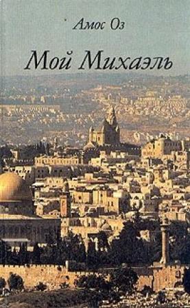 Обложка книги «Мой Михаэль» — Амос Оз