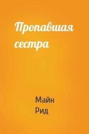 Обложка книги «Пропавшая сестра» — Майн Рид