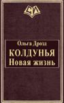 Ольга Дрозд - Колдунья. Новая жизнь