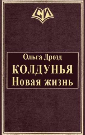 Обложка книги «Колдунья. Новая жизнь» — Ольга Дрозд