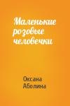 Оксана Аболина - Маленькие розовые человечки