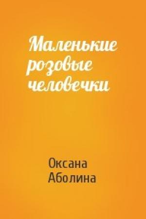 Обложка книги «Маленькие розовые человечки» — Оксана Аболина
