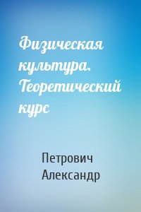 Физическая культура. Теоретический курс