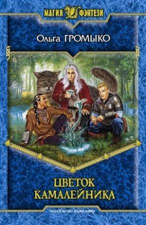 Обложка книги «Цветок камалейника» — Ольга Громыко