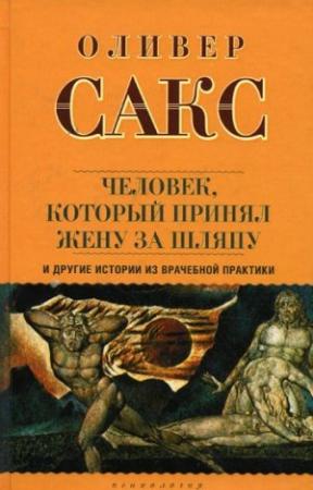 Обложка книги ««Человек, который принял жену за шляпу», и другие истории из врачебной практики» — Оливер Сакс