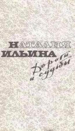 Обложка книги «Дороги и судьбы» — Наталия Ильина