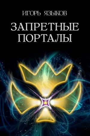 Обложка книги «Запретные порталы» — Игорь Языков