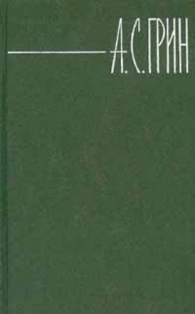 Обложка книги «Том 6. Дорога никуда. Рассказы» — Александр Грин