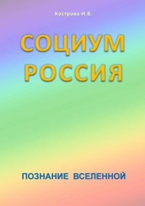 Обложка книги «Социум Россия» — Ирина Кострова
