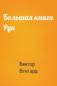 Большая книга Рун