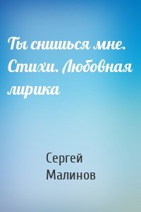Ты снишься мне. Стихи. Любовная лирика