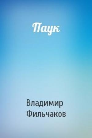 Обложка книги «Паук» — Владимир Фильчаков