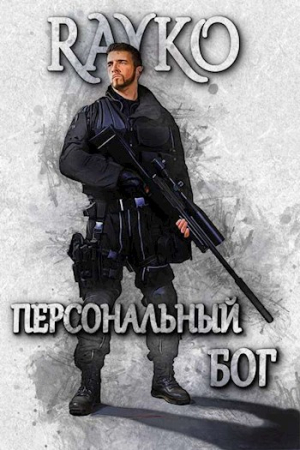 Обложка книги «Персональный бог» — Rayko