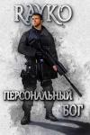 Rayko  - Персональный бог