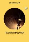 Евгений Бузни - Пацаны-пацанки