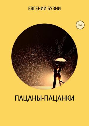 Обложка книги «Пацаны-пацанки» — Евгений Бузни