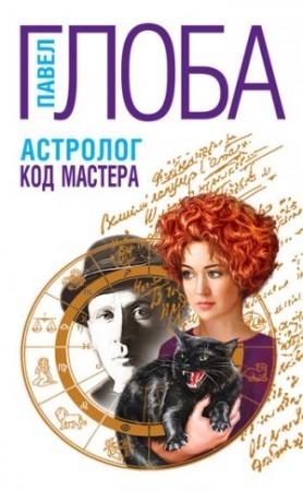 Обложка книги «Астролог. Код Мастера» — Павел Глоба