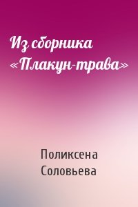 Из сборника «Плакун-трава»