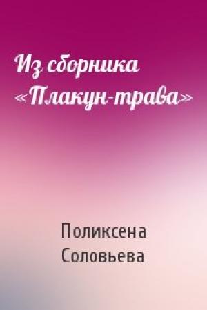 Обложка книги «Из сборника «Плакун-трава»» — Поликсена Соловьева