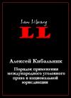 Алексей Кибальник - Порядок применения международного уголовного права в национальной юрисдикции