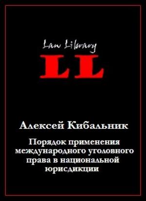 Обложка книги «Порядок применения международного уголовного права в национальной юрисдикции» — Алексей Кибальник