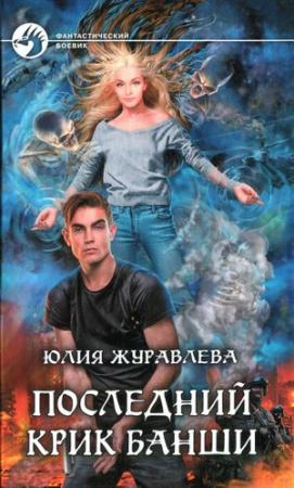 Обложка книги «Последний крик банши» — Юлия Журавлева