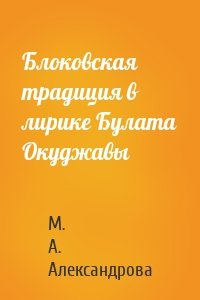 Блоковская традиция в лирике Булата Окуджавы