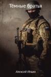 Алексей Ильин - Тёмные братья