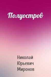 Полуостров