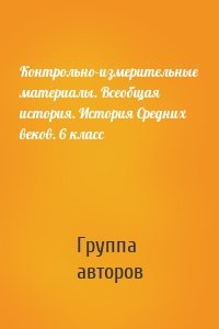 Контрольно-измерительные материалы. Всеобщая история. История Средних веков. 6 класс