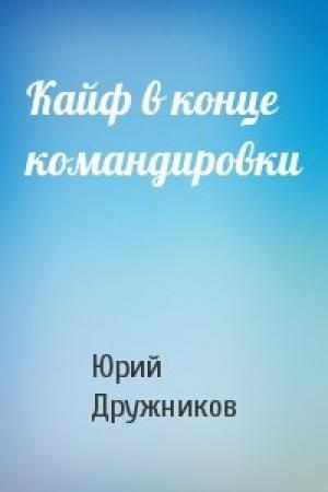 Обложка книги «Кайф в конце командировки» — Юрий Дружников