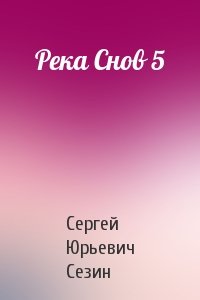 Сергей Юрьевич Сезин - Река Снов 5