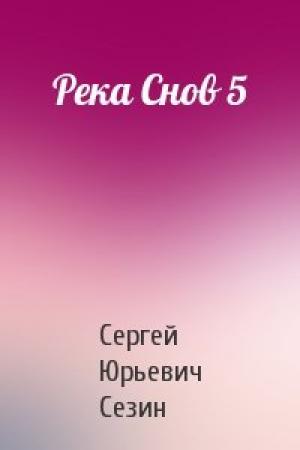 Обложка книги «Река Снов 5» — Сергей Юрьевич Сезин