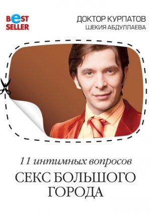 Обложка книги «Секс большого города» — Андрей Курпатов, Шекия Абдуллаева