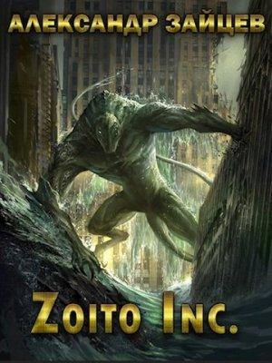 Обложка книги «Zoito inc.» — Александр Зайцев