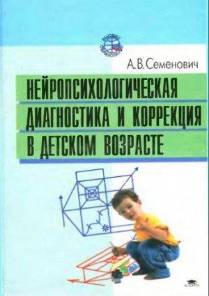 Обложка книги «Нейропсихологическая диагностика и коррекция в детском возрасте» — Анна Семенович