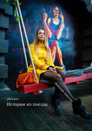 Обложка книги «История из поезда. Рассказ» — Николай Лакутин